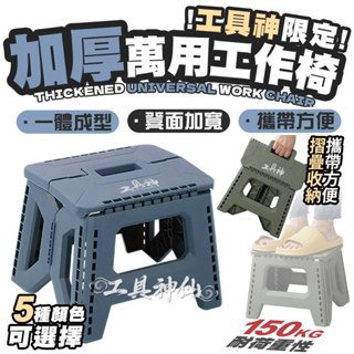 工具神仙 強力加厚 萬用工作椅 露營折疊板凳 露營椅 折疊凳 小板凳 折疊椅 露營板凳 板凳 摺疊板凳 烤肉椅 小椅子