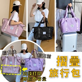 摺疊擴充 旅行包 摺疊旅行袋 旅行袋 行李袋 旅行包拉桿 防水袋 登機包 可擴充登機包 拉桿行李袋 滾輪行李包 媽媽包