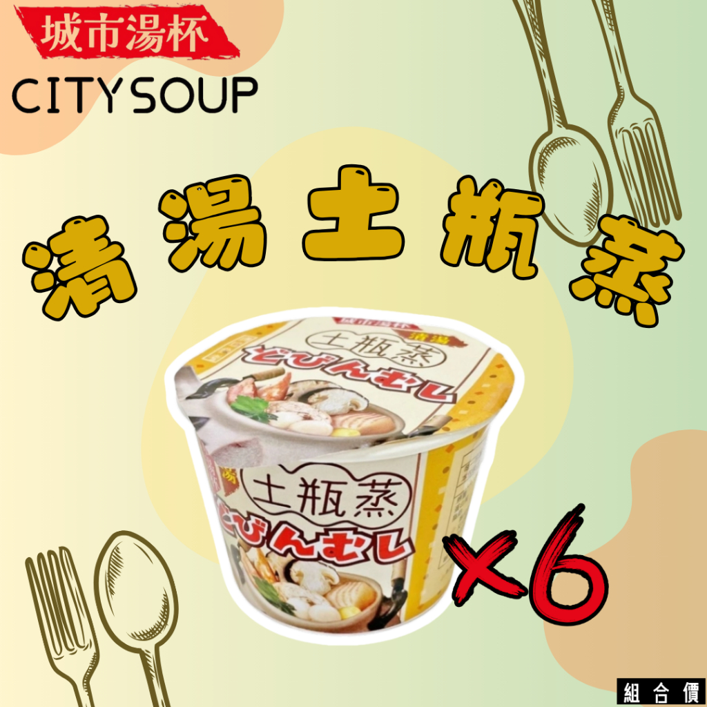 (๑• . •๑) 快速出貨 城市湯杯 原味紫菜湯/海鮮味噌湯/清湯土瓶蒸/可可棉花糖 6入 小小杯暖暖胃 另有單杯販售