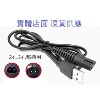 [實體店面] 百靈 BRAUN 原廠充電器 電動刮鬍刀 USB 電鬍刀充電線