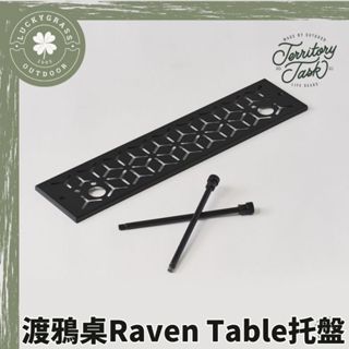 Territory Task 渡鴉桌 Raven Table 託盤 含收納袋【露營小站】層板 可放照明燈