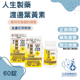 ⭐免運⭐【人生製藥】渡邊 葉黃素複方軟膠囊60粒 / 金盞花 / 維生素A / 維持在暗處的視覺 /