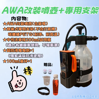 改裝泡沫噴壺 WPUMP 充氣王mini(1代、2代)打氣機專用支架(不含打氣機) ＃喚醒＃K-wax＃泡泡人＃AWA