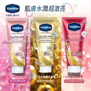 【Vaseline 凡士林】Lotion 膠原/水潤/淡斑精華凝乳 B3補水 美白精華身體乳 乳液 330ml