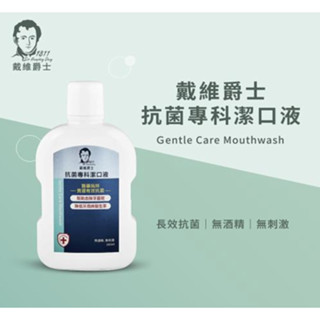 戴維爵士 高效潔淨漱口水500ML 抗菌專科潔口液 漱口水 【公司貨】🍀小豆苗