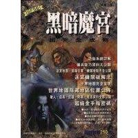 黑暗魔宮~完全攻略本
