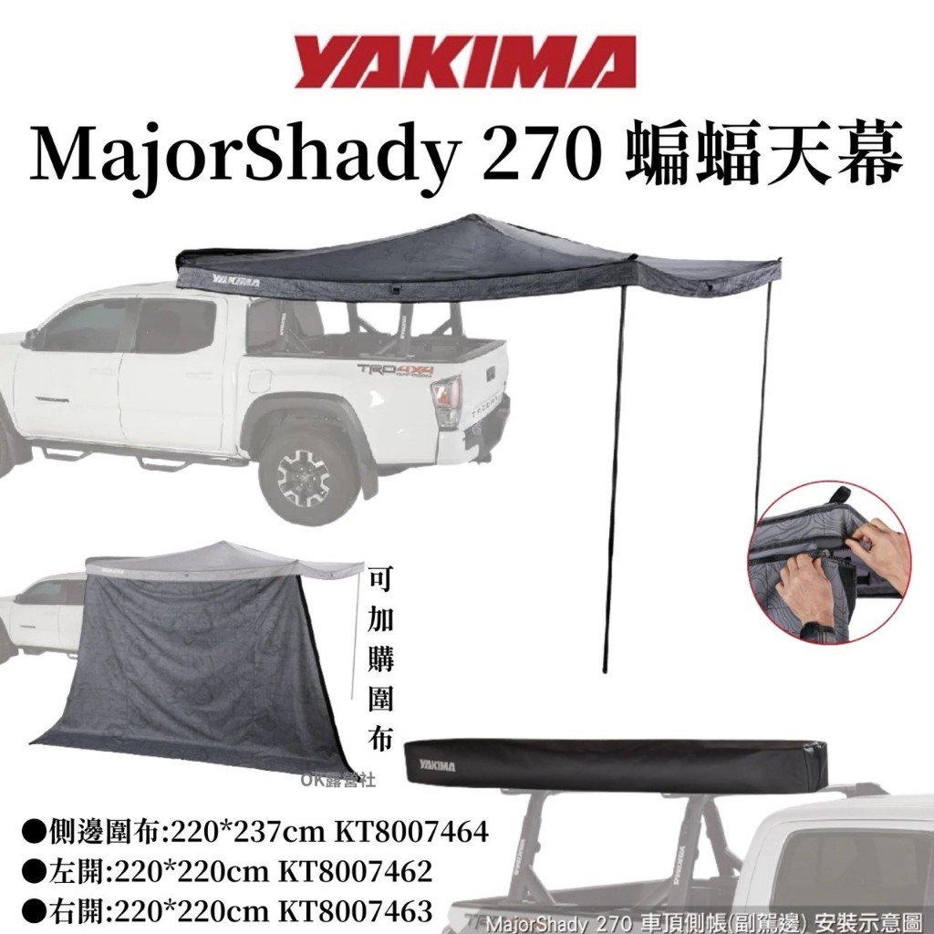 YAKIMA MajorShady 270 車頂側帳 蝙蝠帳 側邊布【OK露營社】