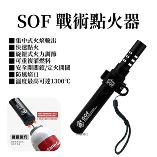 SOF戰術點火器 噴槍 點火槍 打火機 戶外噴槍 焚火 防風 野營【OK露營社】