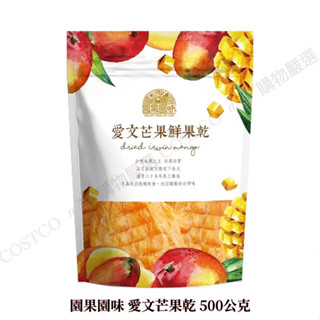 嚴選購物〃芊🔥 園果園味 愛文芒果乾 500公克（原裝拆賣 新鮮吃巧剛剛好）