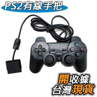 PS2 有線手把 控制器 PS2 副廠 手把 雙震動 雙搖桿 有線手柄 震動手把 振動手把 遊戲手柄 PS2手柄