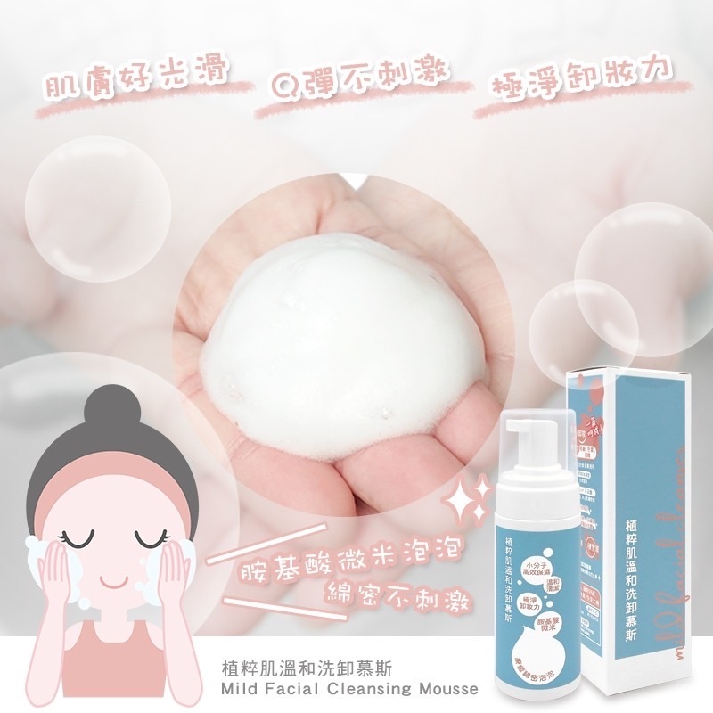 台灣製造‼️潔顏慕斯 洗臉慕斯 洗卸慕斯 溫和慕斯 清潔慕斯 洗面乳 卸妝 洗臉 泡泡慕斯 150ml BB美材行