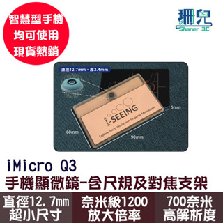 iMicro Q3 手機顯微鏡 含尺規及對焦支架 超高700奈米解析 鈕扣大小 低失真 高倍率 智慧型手機均可使用