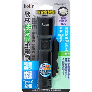 歌林充電式LED手電筒 KSD-DLED317 歌林 照明燈 手電筒 KOLIN #隔日配