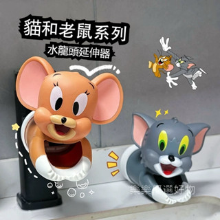 貓和老鼠 水龍頭延伸器 庫洛米 兒童洗手神器 矽膠濺水神器 兒童洗手器 洗手輔助 卡通可愛 米奇 米妮 龍頭輔助件