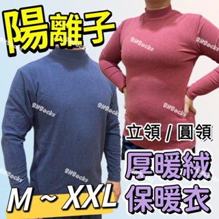 陽離子厚暖絨保暖衣 圓領 厚款 立領 雙面絨毛 防靜電 陽離子 發熱衣 保暖衣 寒流 內搭衣 衛生衣 SHSocks