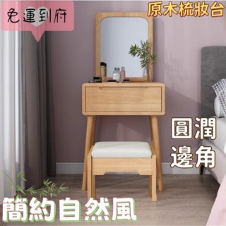 【免運 可開發票】化妝臺 化妝桌 全實木梳妝臺 實木化妝桌 小戶型化妝桌 收納書桌 一體小戶型化妝桌