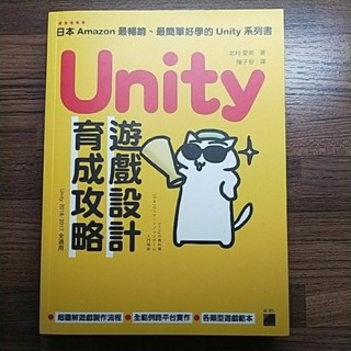 二手書 Unity 遊戲設計育成攻略