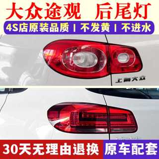 VW 福斯 tiguan 後尾燈 09-17 新老款後大燈殼倒車燈罩新款 剎車燈總成 後大燈 剎車燈 倒車燈 後尾燈