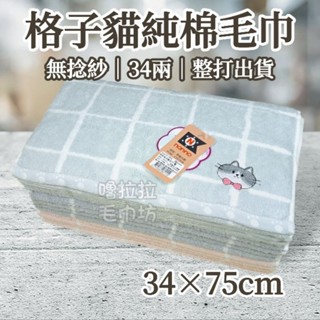 【嚕拉拉浴巾】儂儂 non-no 無撚紗 格子貓毛巾 純棉毛巾 格子毛巾 洗臉毛巾 成人毛巾 加厚毛巾 整打出貨
