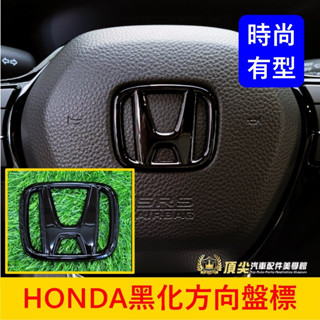 HONDA本田 4代/5代/6代【CRV黑化方向盤標】快速出貨 亮黑 H標誌貼 CRV5 6 LOGO 方向盤標誌改色貼