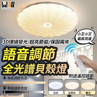 【鼎耀照明】LED吸頂燈 全光譜貝殼吸頂燈 房間燈具 遙控吸頂燈 護眼燈 三色無極調光 110v 吸頂燈 臥室燈 燈具