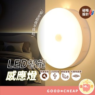 滿額免運📢 圓形 感應燈 小夜燈 升級版8顆 LED 床頭燈 照明燈 USB充電 人體感應燈 走道燈 衣櫃燈 磁吸