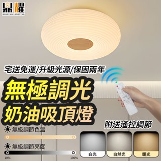 【鼎耀照明】LED吸頂燈 全光譜奶油吸頂燈 房間燈具 遙控吸頂燈 護眼燈 三色無極調光 110v 吸頂燈 臥室燈 燈具