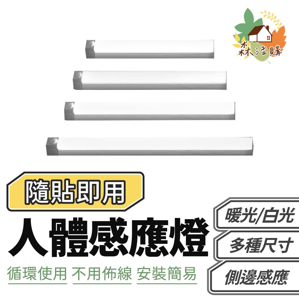 磁吸感應燈 基本款 長型 LED 露營燈 小夜燈 長條感應燈 燈棒 燈條 感應燈 床頭燈 氣氛燈 櫥櫃燈 玄關燈 走廊燈