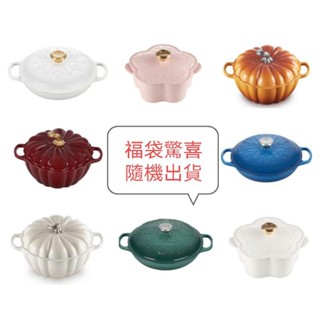 福袋驚喜 隨機出貨 LE CREUSET 花鍋/南瓜鍋/淺底鍋/棉花白/雪紡粉/蛋白霜/醇酒紅/綠光森林/馬賽藍/珊瑚橘
