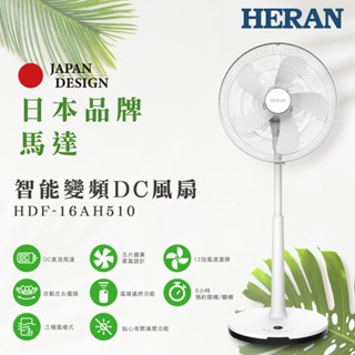 【HERAN禾聯】16吋智慧變頻DC風扇 HDF-16AH510 電風扇