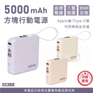 【KINYO 5000mAh方塊行動電源】Type-C 蘋果 自帶線 5000mAh 行動電源 行充【LD1199】