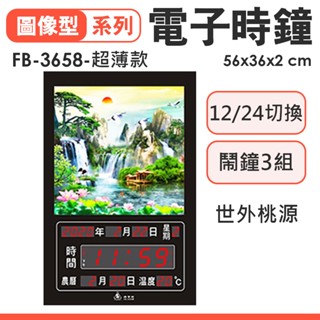 鋒寶牌 電子時鐘 世外桃源 FB-3658型 超薄款 電子鐘 壁掛式鐘 電子時鐘 電子日曆 萬年曆 農曆 鬧鐘