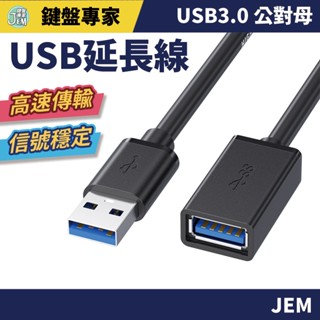 隔日配達🔥usb3.0延長線 公對母 usb延長線 傳輸穩定 全包式公對母延長線 公母延長線 抗幹擾 傳輸訊號線