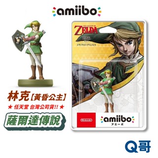 任天堂 amiibo 薩爾達傳說系列 林克 黃昏公主 公仔 switch 薩爾達 薩爾達傳說 NS 正版 SW168