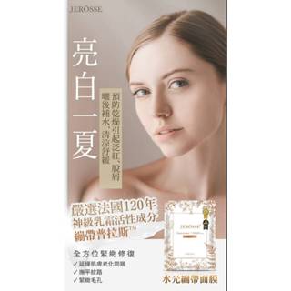 婕樂纖JEROSSE 水光繃帶保濕面膜(30ml/片) 盒裝5片/補水 透亮 精華 珍珠面膜 保養品