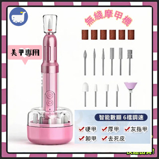 🔥可攜式美甲打磨機🔥 無線磨甲機 修甲神器 美甲儀護甲 電動卸甲器 磨甲器 指甲去死皮
