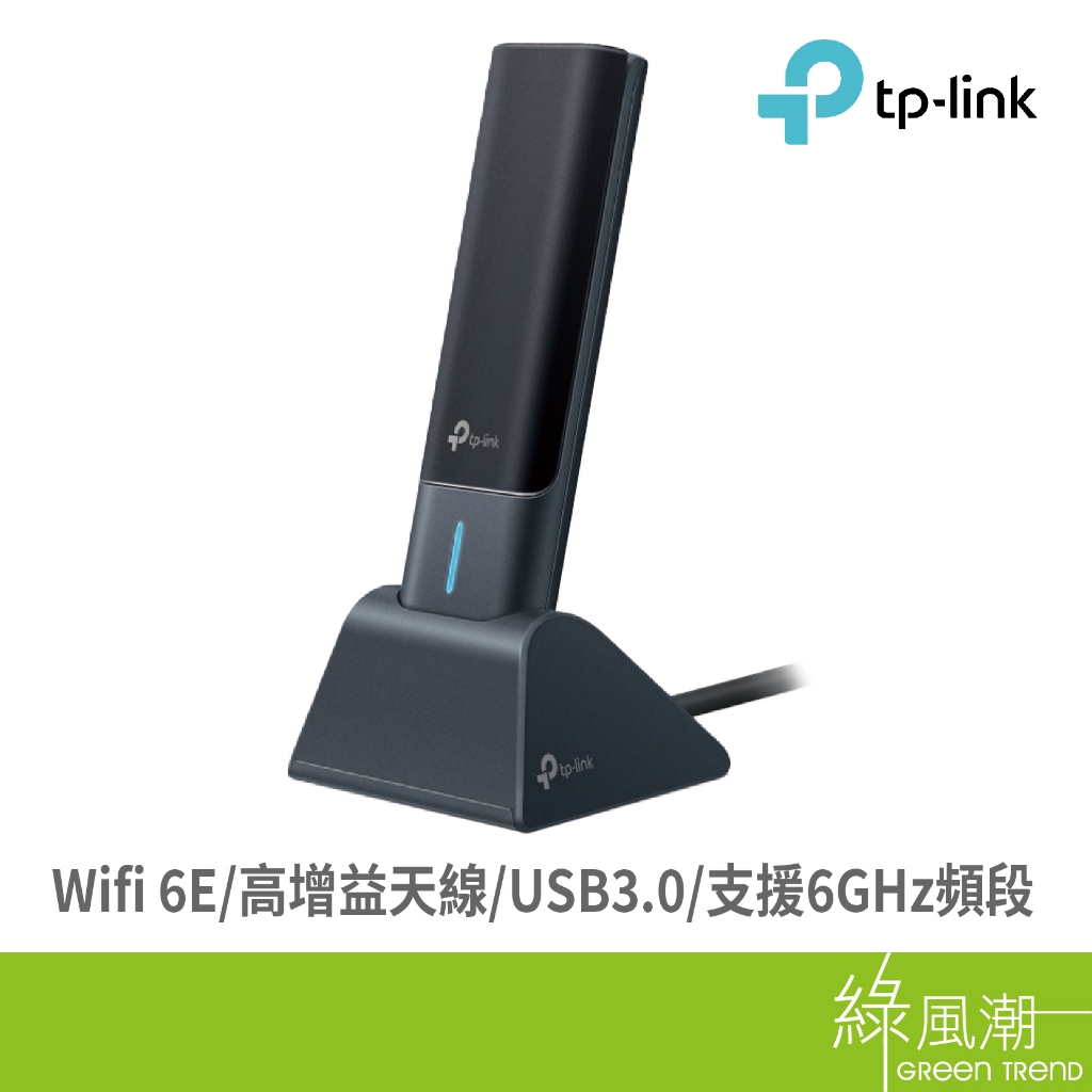 TP-LINK Archer TXE50UH AXE3000 無線USB網卡 高增益無線網卡 三頻 USB3.0 綠風潮