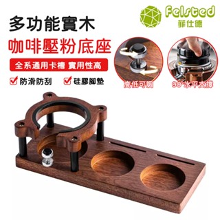 【Felsted 菲仕德】咖啡填壓座 壓粉座 通用款 實木咖啡機手柄支撐座 咖啡壓粉器底座 壓粉墊咖啡配套 手衝咖啡底座