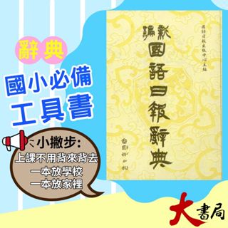 國語日報 - 新編 國語日報 辭典 2024/11月 第51刷 ●大書局 快速出貨 升學網路書店