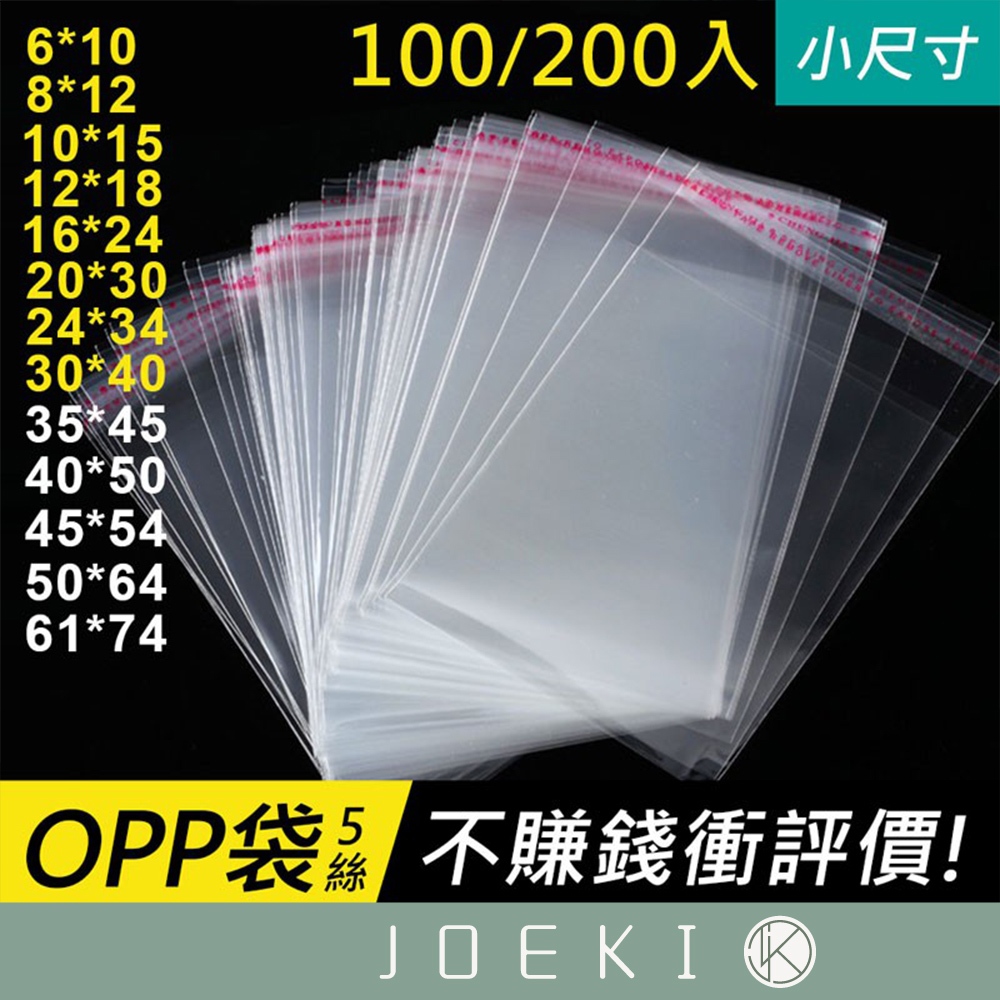 全尺寸 OPP OPP袋 OPP包裝袋 自黏袋 自封袋 OPP自黏袋 透明包裝袋(100入)【BC0003】