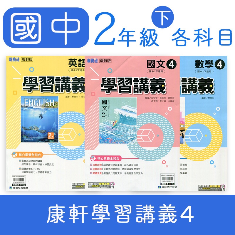 【DODO 國中參考書】康軒國中學習講義4 國文 英語 數學 自然 社會 8下