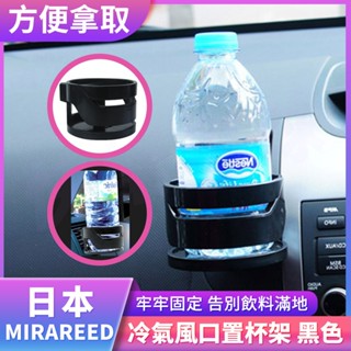 日本 MIRAREED 車用杯架 汽車杯架 水杯架 出風口飲料杯架 車用汽車 飲料架 冷氣風口置杯架 冷氣 SP-176