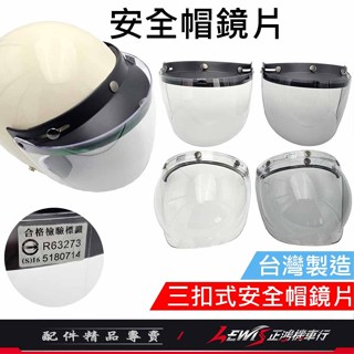 【正鴻機車行】泡泡鏡 安全帽鏡片 安全帽鏡 三扣式鏡片 安全帽鏡面 三扣鏡片 三釦鏡片 抗UV 字號R63273