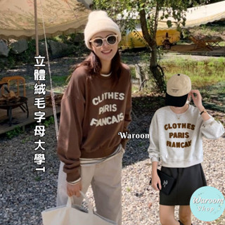 Waroom|高雄現貨 立體絨毛字母短款無刷毛大學T|女裝|長袖上衣|秋冬|大學T|短版上衣|T恤|圓領上衣 6838