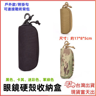 臺灣現貨當日出 有掛勾眼鏡盒 硬殼收納包 戶外攜帶眼鏡盒 太陽眼鏡 眼鏡收納袋 眼鏡收納盒 眼鏡盒 眼鏡保護套