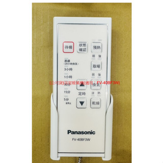國際牌 Panasonic FV-40BF3W 浴室暖風機專用遙控器(原廠公司貨)