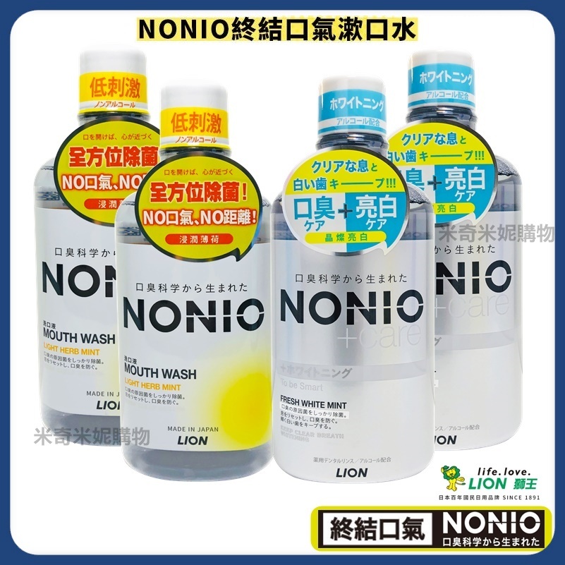 LION 日本獅王 NONIO 終結口氣漱口水 口腔清潔 浸潤薄荷 / 晶燦亮白 /澄橘薄荷 600ml