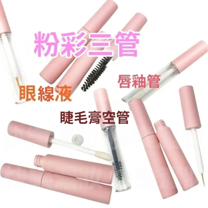 睫毛膏睫毛雨衣管唇釉管5ml 唇蜜卸睫毛膠唇膏睫毛打底膏管眼線液空瓶管化妝品彩妝小樣試用