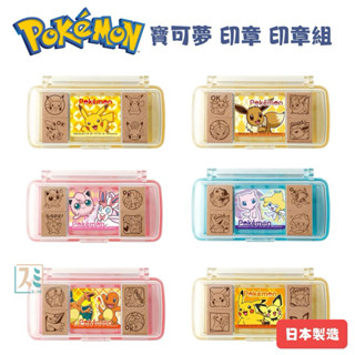 ［SUMI選物］寶可夢 印章 橡皮章 皮卡丘 手帳印章 寶可夢印章 日本製 伊布 噴火龍 夢幻 基拉祈
