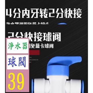 【三峽好吉市】排汙閥 2分球閥淨水器開關免藍卡扣純水機直飲水機PE管排汙球閥門 淨水器球閥 2分閥接頭